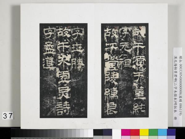 漢北海相景君碑明拓本　冊