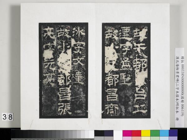 漢北海相景君碑明拓本　冊