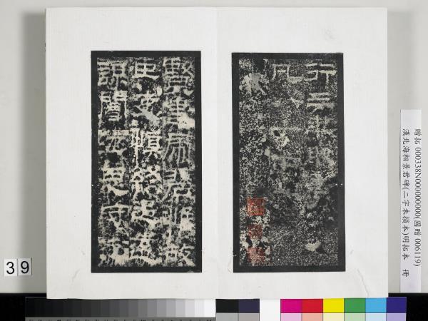 漢北海相景君碑明拓本　冊