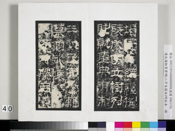 漢北海相景君碑明拓本　冊