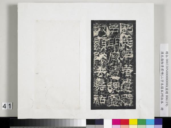 漢北海相景君碑明拓本　冊