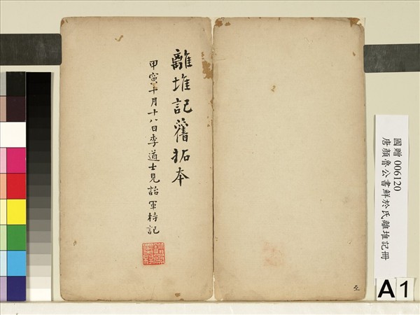 唐顏真卿鮮于氏離堆記墨拓本　冊