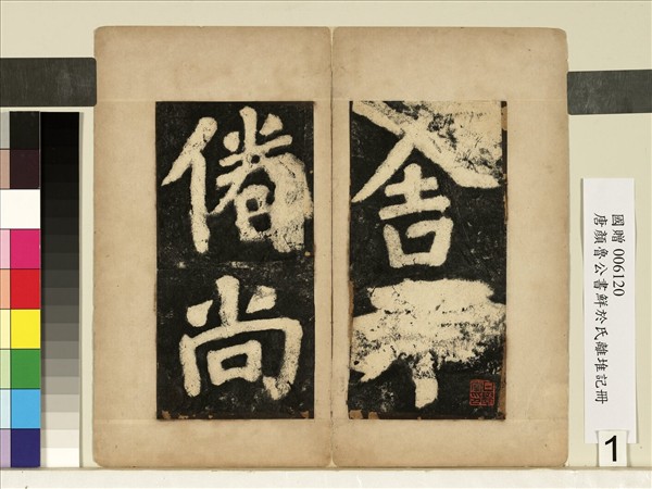 唐顏真卿鮮于氏離堆記墨拓本　冊