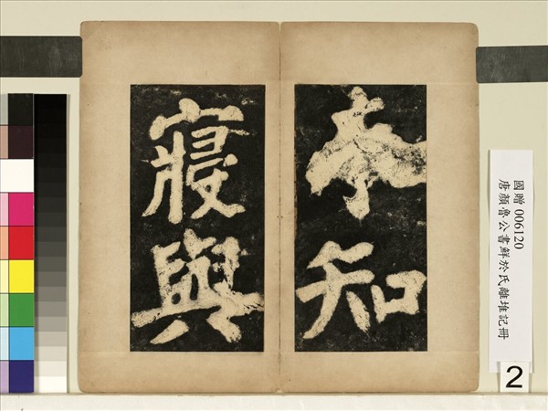 唐顏真卿鮮于氏離堆記墨拓本　冊