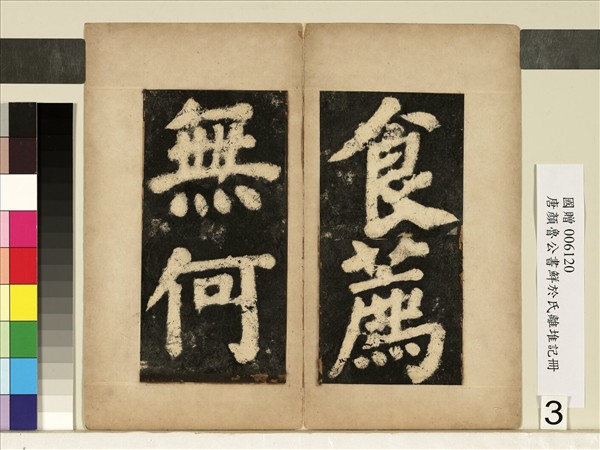 唐顏真卿鮮于氏離堆記墨拓本　冊