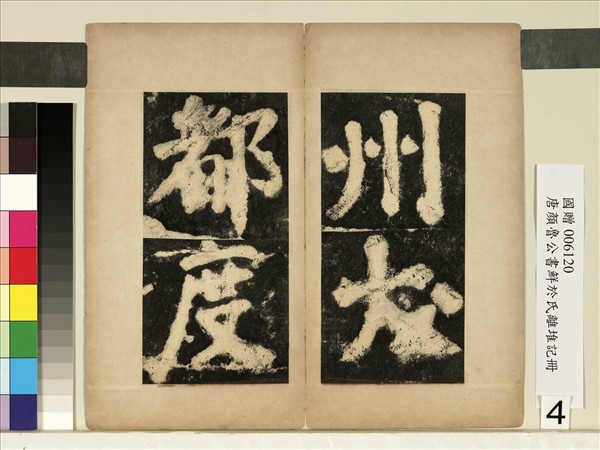 唐顏真卿鮮于氏離堆記墨拓本　冊