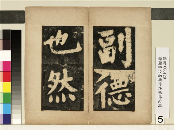 唐顏真卿鮮于氏離堆記墨拓本　冊