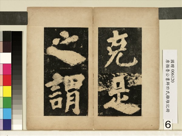 唐顏真卿鮮于氏離堆記墨拓本　冊