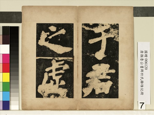 唐顏真卿鮮于氏離堆記墨拓本　冊