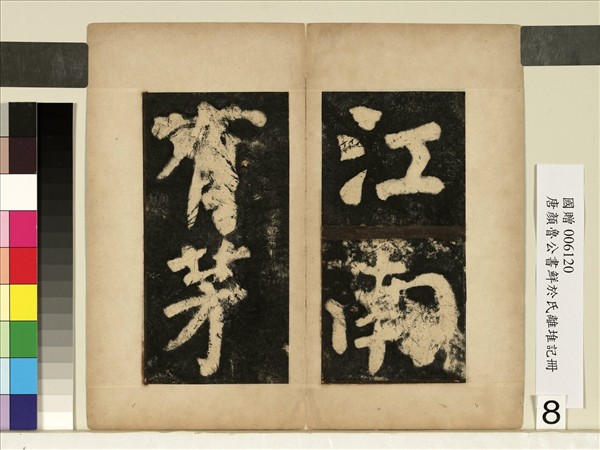 唐顏真卿鮮于氏離堆記墨拓本　冊