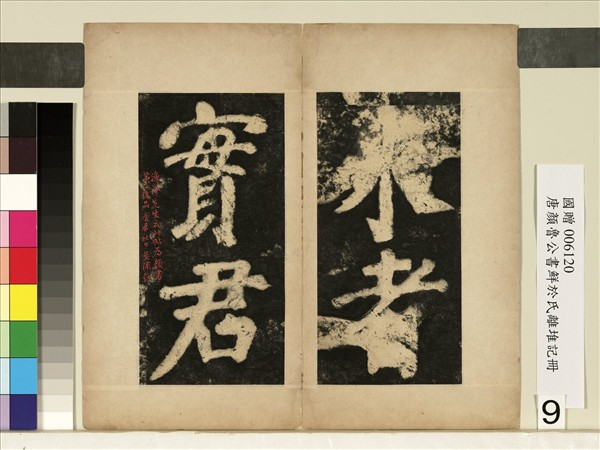 唐顏真卿鮮于氏離堆記墨拓本　冊