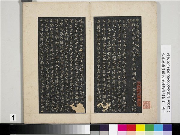 宋蘇軾唐廣濟大師行錄碑明拓本　冊