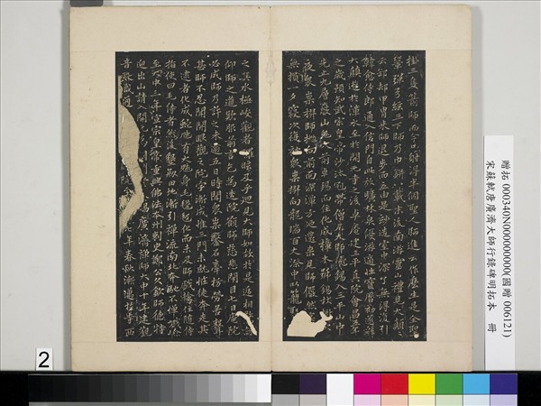 宋蘇軾唐廣濟大師行錄碑明拓本　冊