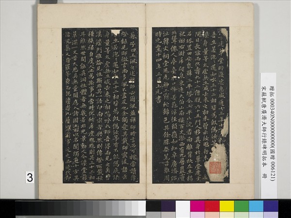 宋蘇軾唐廣濟大師行錄碑明拓本　冊