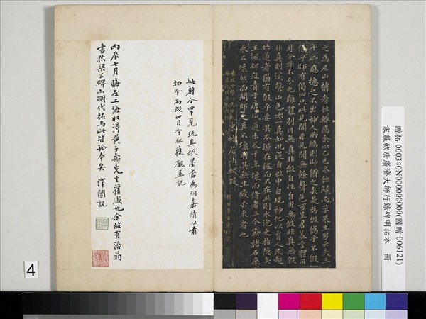 宋蘇軾唐廣濟大師行錄碑明拓本　冊