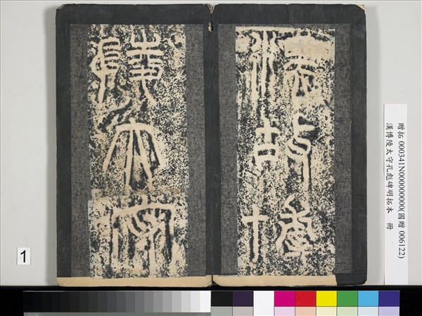 漢博陵太守孔彪碑明拓本　冊