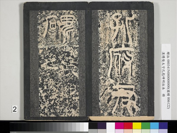 漢博陵太守孔彪碑明拓本　冊