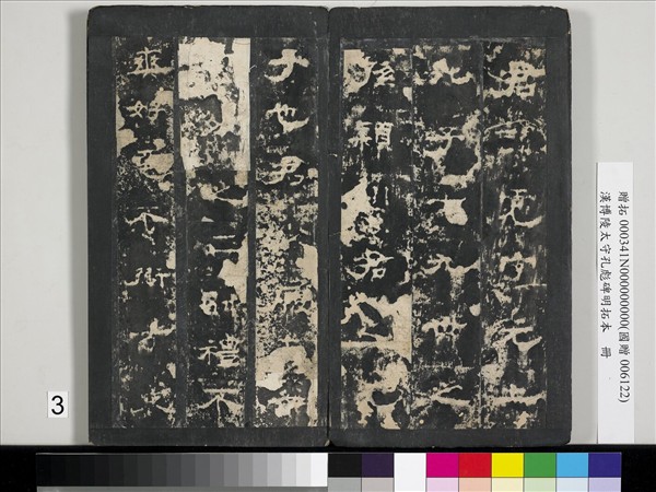 漢博陵太守孔彪碑明拓本　冊