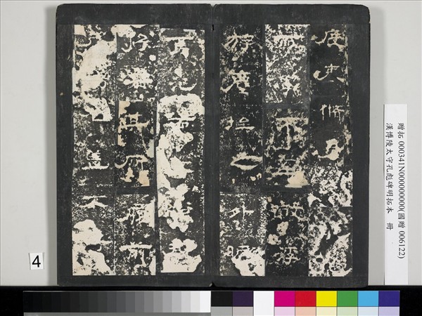 漢博陵太守孔彪碑明拓本　冊