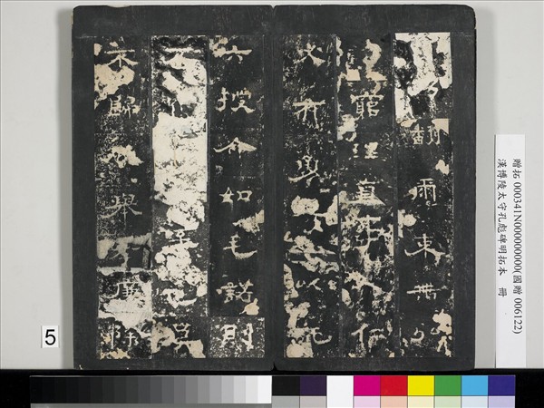 漢博陵太守孔彪碑明拓本　冊