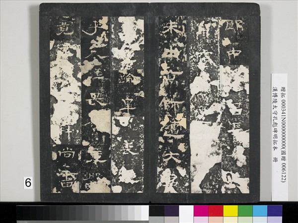 漢博陵太守孔彪碑明拓本　冊