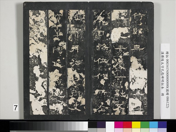 漢博陵太守孔彪碑明拓本　冊