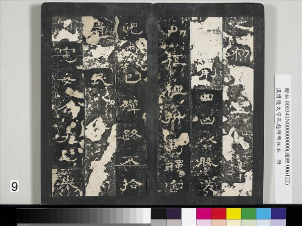 漢博陵太守孔彪碑明拓本　冊