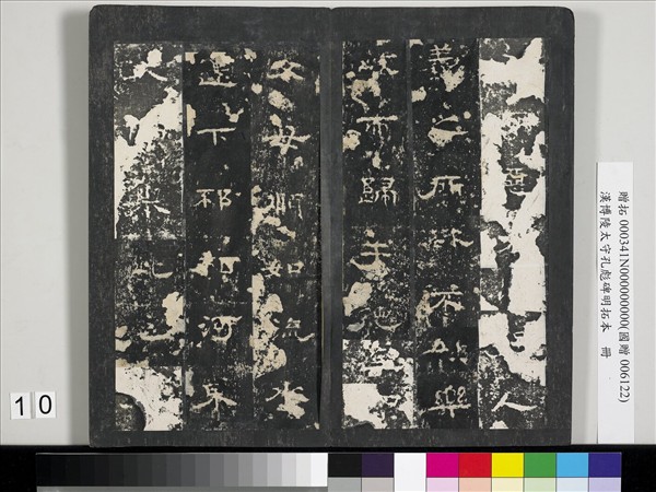 漢博陵太守孔彪碑明拓本　冊