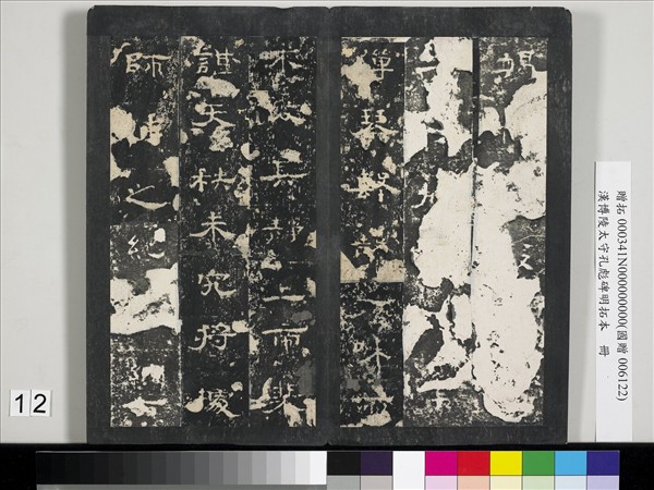 漢博陵太守孔彪碑明拓本　冊