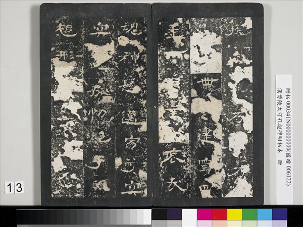 漢博陵太守孔彪碑明拓本　冊