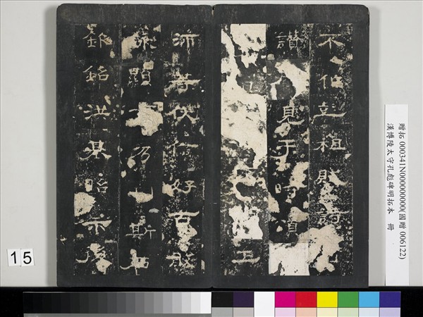 漢博陵太守孔彪碑明拓本　冊