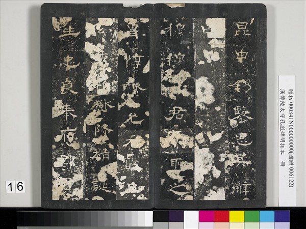 漢博陵太守孔彪碑明拓本　冊