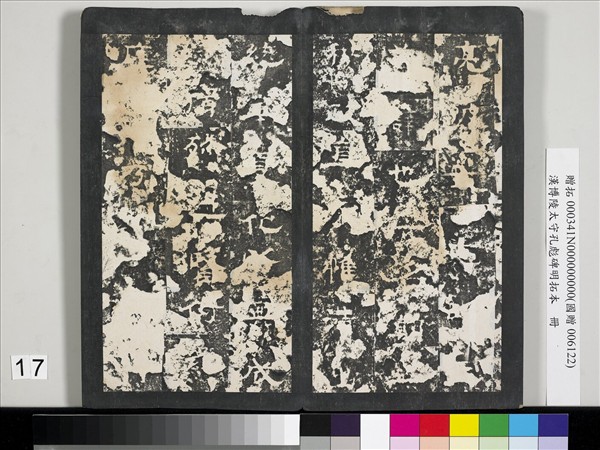 漢博陵太守孔彪碑明拓本　冊