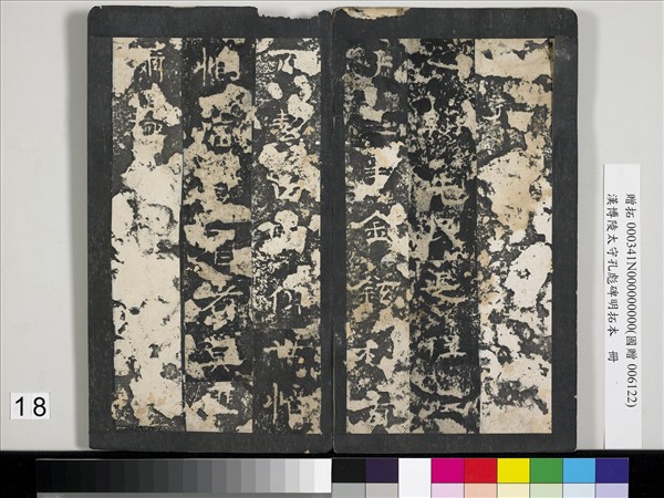 漢博陵太守孔彪碑明拓本　冊