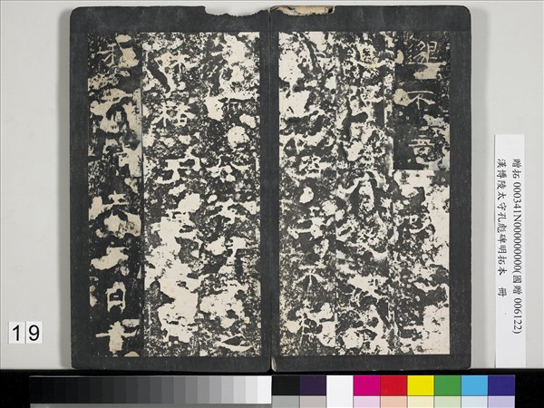 漢博陵太守孔彪碑明拓本　冊