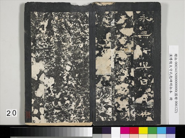 漢博陵太守孔彪碑明拓本　冊