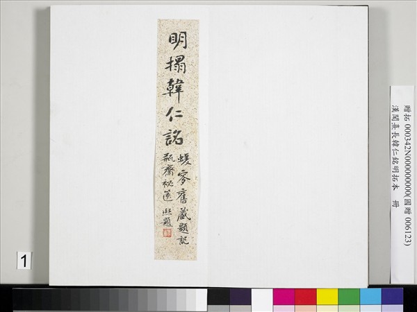 漢聞熹長韓仁銘明拓本　冊