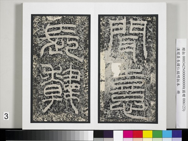 漢聞熹長韓仁銘明拓本　冊