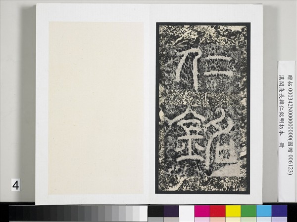 漢聞熹長韓仁銘明拓本　冊