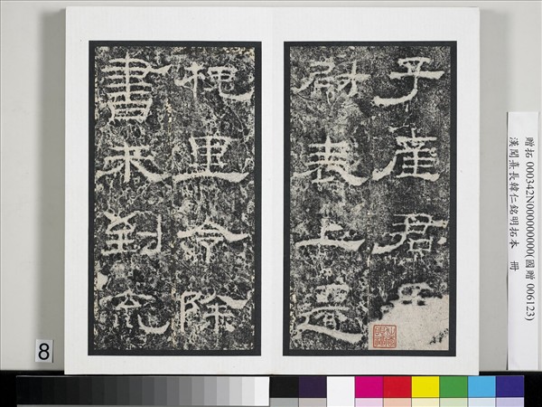 漢聞熹長韓仁銘明拓本　冊