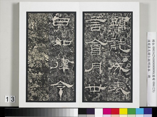 漢聞熹長韓仁銘明拓本　冊