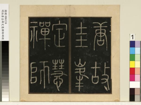 唐裴休圭峰禪師碑明拓本　冊