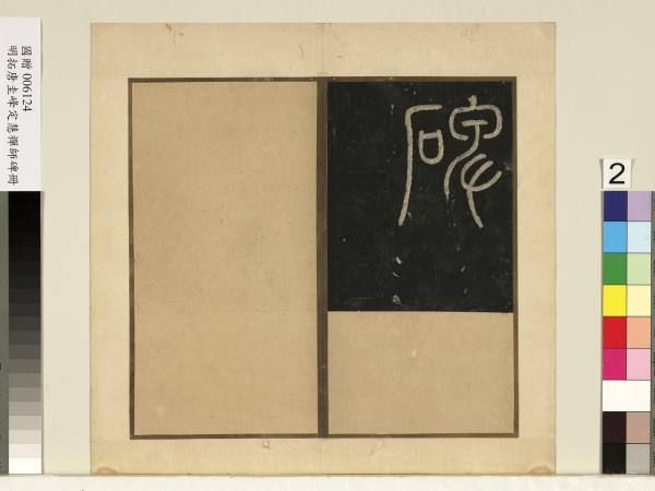 唐裴休圭峰禪師碑明拓本　冊