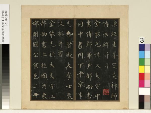 唐裴休圭峰禪師碑明拓本　冊