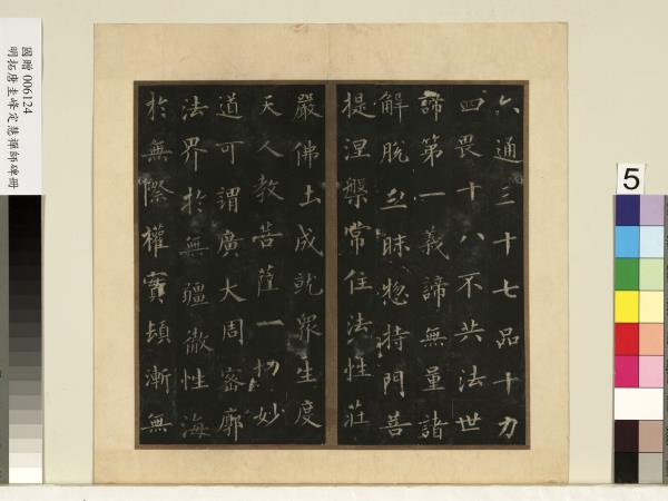 唐裴休圭峰禪師碑明拓本　冊