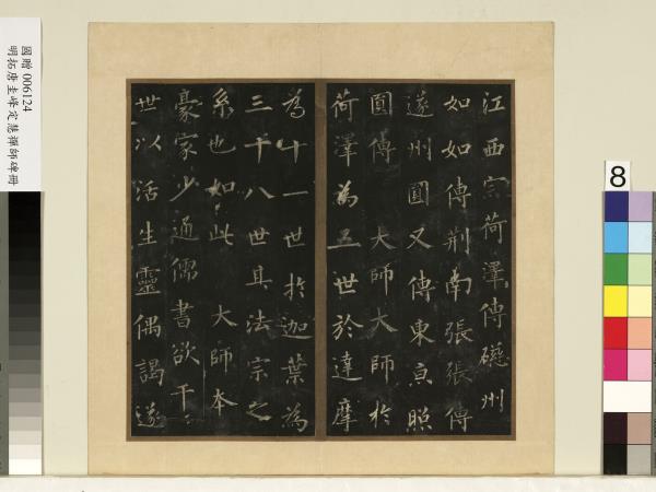 唐裴休圭峰禪師碑明拓本　冊