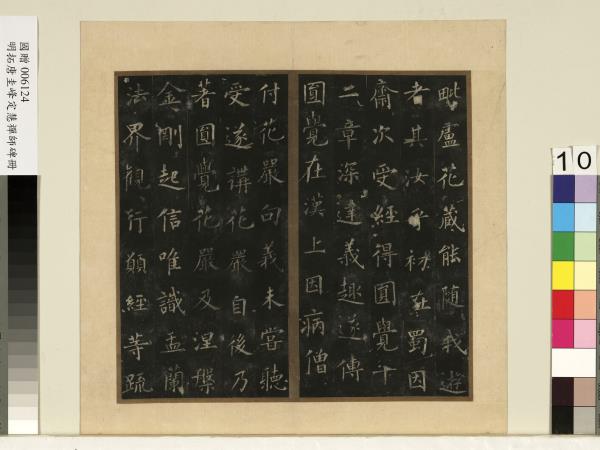 唐裴休圭峰禪師碑明拓本　冊