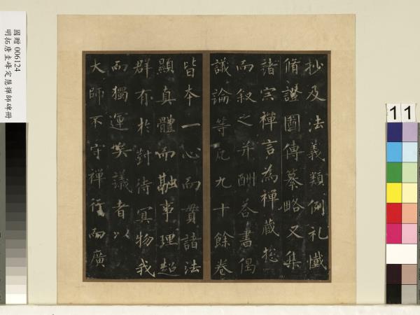 唐裴休圭峰禪師碑明拓本　冊