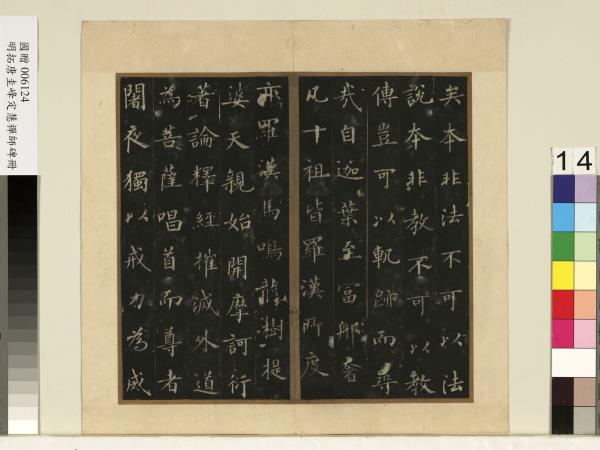 唐裴休圭峰禪師碑明拓本　冊