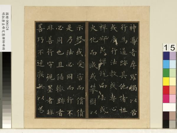 唐裴休圭峰禪師碑明拓本　冊